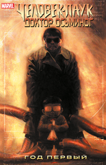 Человек-Паук/Доктор Осьминог: Год первый. Эксклюзивная обложка для комиксшопов (Б/У)