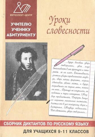 Уроки словесности. Сборник диктантов по русскому языку для учащихся 9-11 классов