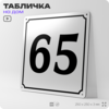 Адресная табличка с номером дома 65, на фасад и забор, белая, Айдентика Технолоджи