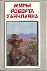 Миры Роберта Хайнлайна. Отдельные тома