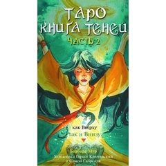Таро Книга Теней Том 2 «Как внизу»