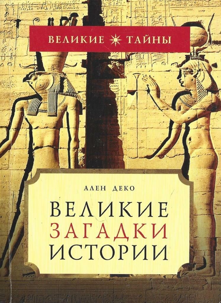 Великие загадки истории - купить по выгодной цене | #многобукаф ...
