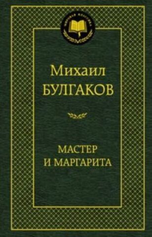 АЗБУКА/Мир.клас/Мастер и Маргарита/Булгаков
