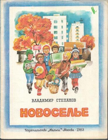 Новоселье
