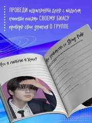 Stray Kids и я. Иллюстрированный фанбук с фотографиями группы