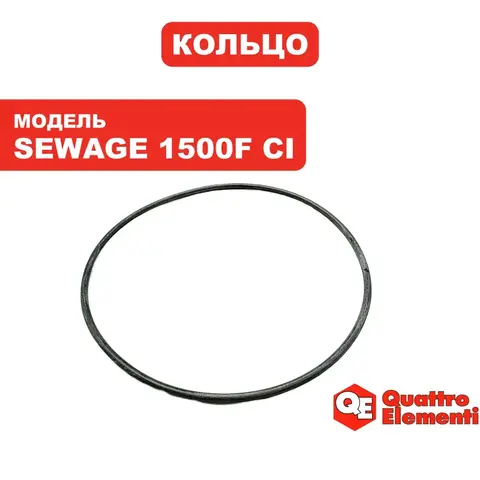 Кольцо QUATTRO ELEMENTI Sewage 1500F Ci (771-770-020)