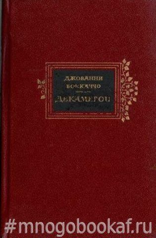 Декамерон. Пир во время чумы