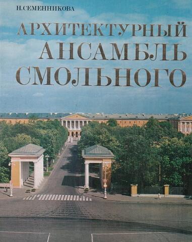 Архитектурный ансамбль Смольного