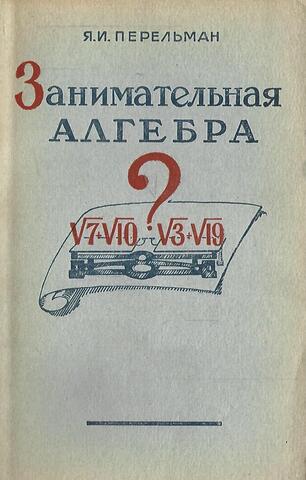 Занимательная алгебра
