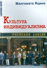 Культура индивидуализма