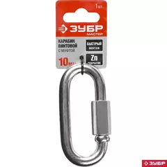 ЗУБР 10 мм, 1 шт, винтовой карабин с муфтой (304536-10)