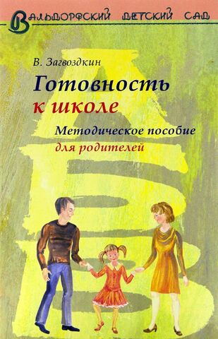 Готовность к школе. Методическое пособие для родителей.