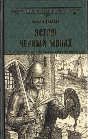 Эсташ Черный монах