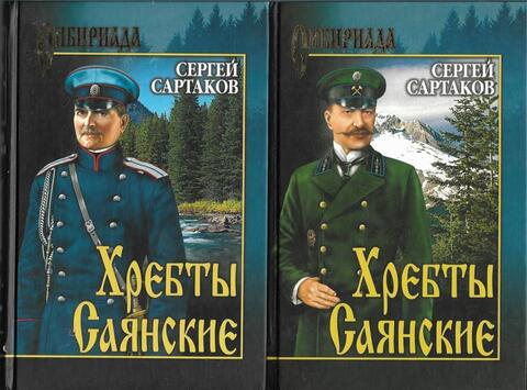Хребты Саянские в 2-х тт.