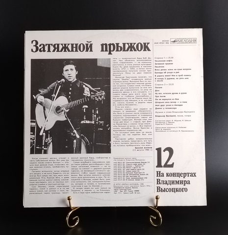 12 Выпуск На концертах Владимира Высоцкого - Затяжной прыжок. Виниловая пластинка 12 дюймов LP, Мелодия СССР 1990 год. Mint. Не игранная пластинка.