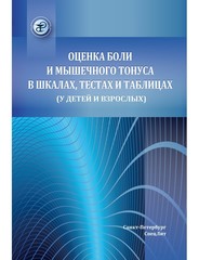 Оценка боли и мышечного тонуса в шкалах, тестах и таблицах (у детей и взрослых)