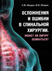 Осложнения и ошибки в спинальной хирургии. Может ли хирург ошибаться?