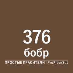 Цвет 376 бобр (ProFiberSet)