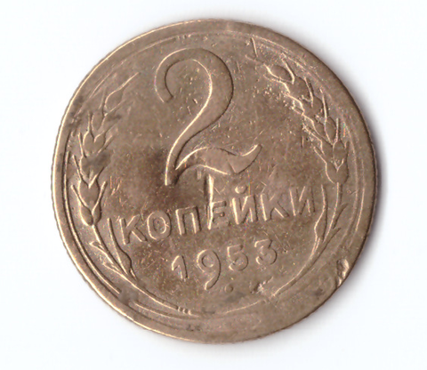 2 копейки 1953 F