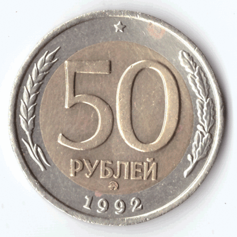 50 рублей 1992 года (ммд) VF №5