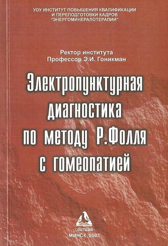 Электропунктурная диагностика по методу Р. Фолля с гомеопатией