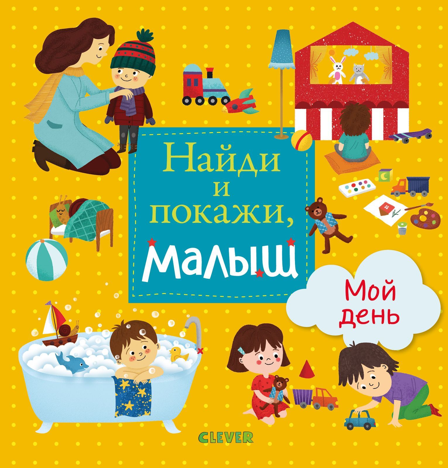 Найди и покажи, малыш. Мой день купить с доставкой по цене 374 ₽ в интернет  магазине — Издательство Clever