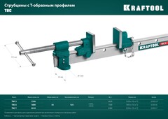 KRAFTOOL TBC/6 1680/55 мм, струбцина с Т-образным профилем (вайма) (32303-6)