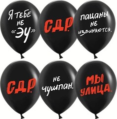 Шар (12''/30 см) Пацанский ДР, Черный, пастель, 2 ст, 25 шт.