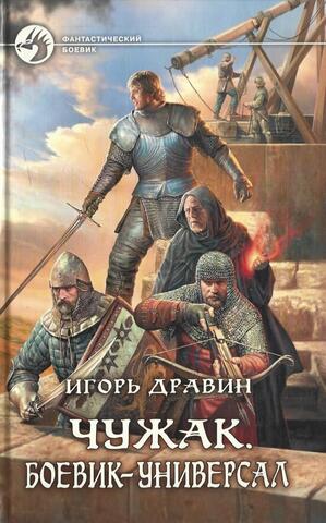 Чужак. Боевик-универсал