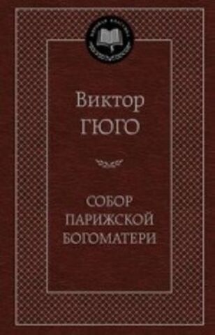 АЗБУКА/Мир.клас/Собор Парижской Богоматери/Гюго