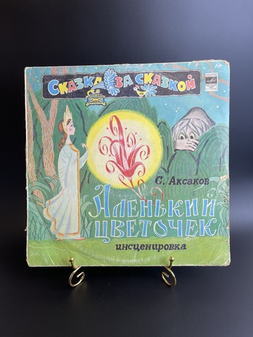 LP Аленький Цветочек - сказка С. Аксакова, Сказка за сказкой. Виниловая пластинка 12 дюймов пьеса инсценировка Мелодия 1970 год СССР