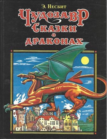 Чудозавр. Сказки о драконах