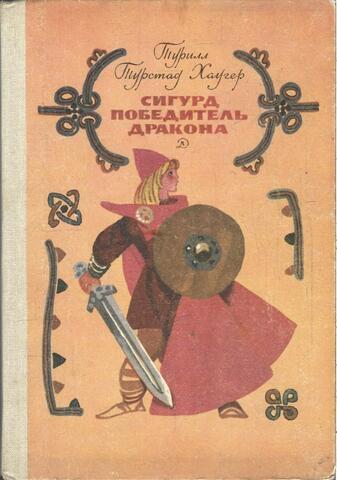 Сигурд победитель дракона