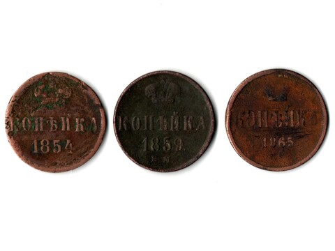 Набор из 3 монет 1 копейка 1859 ЕМ, 1854, 1865 г.