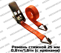 Ремень стяжной для крепления груза 0,8/1,6 тн с крюками