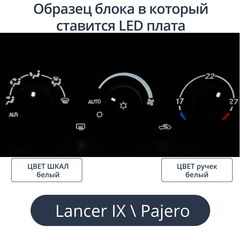 К9 - Подсветка блока климата Lancer 9 (цвет светодиодов Ш.Б Р.Б)