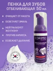 Corimo Пенка для зубов Отбеливающая 50мл (Китай)