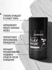 Corimo Маска глиняная для лица Черная в стике С ВУЛКАНИЧЕСКИМ ПЕПЛОМ И ЦИНКОМ 40г (Китай)