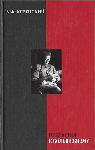 Прелюдия к большевизму