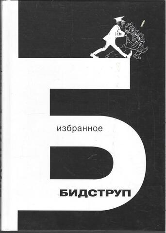 Бидструп. Избранное