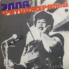 Эллa Фитцджepaльд / Эллa Фитцджepaльд (LP)