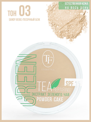 TF Пудра компактная с экстрактом зеленого чая тон 03 песочный беж  СТР-16