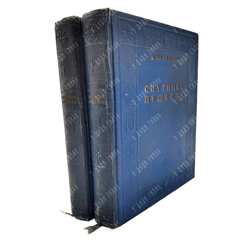 Вересаев В. Спутники Пушкина. В 2 т. Т. 1-2. М.: Советский пиатсель, 1937.