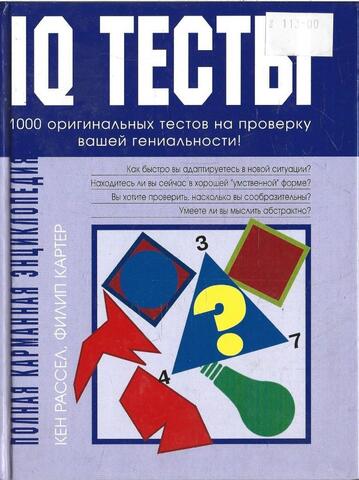 IQ тесты. Полная карманная энциклопедия