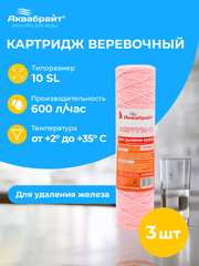 Аквабрайт 10" SL 10 мкм Картридж нитяной для удаления железа, набор 3 шт (k3-Феррум - 10)