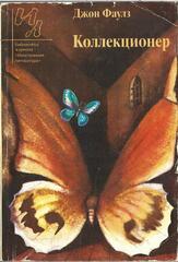 Коллекционер