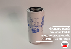 Фильтрующий элемент PIUSI водопоглощающий, 70 л/мин, 30 микрон