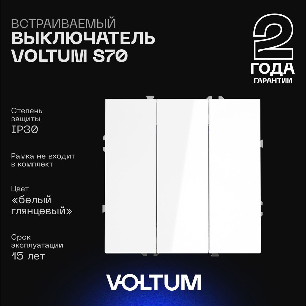 Выключатель встраиваемый Voltum S70 трехклавишный 10А, (белый глянцевый) VLS030101