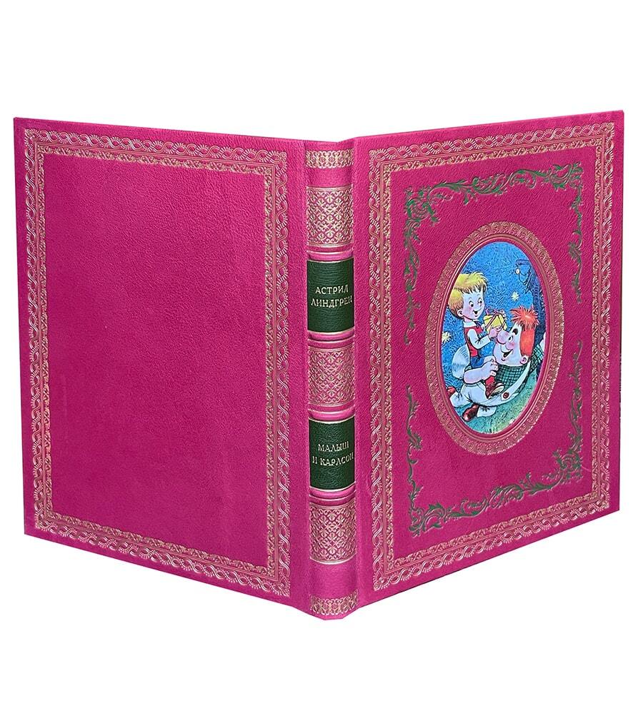 Линдгрен А. Малыш и Карлсон, который живет на крыше