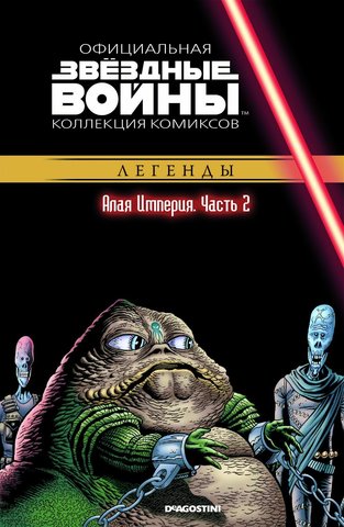 Звёздные войны. Официальная коллекция комиксов. Том 35. Алая Империя. Часть 2